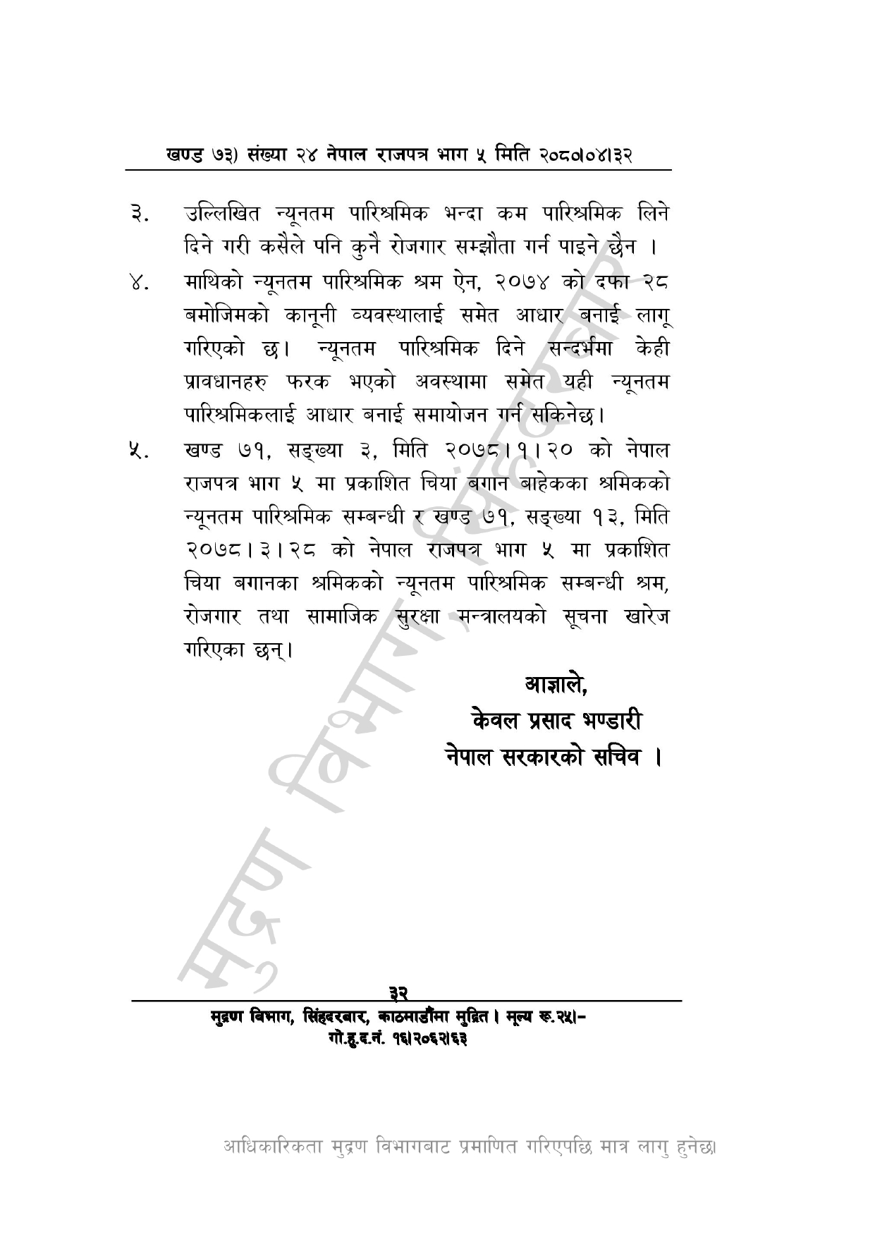 २०८०-८१ देखि लागु हुने न्यूनतम पारिश्रमिक (संख्या २४)_page-00031692285803.jpg